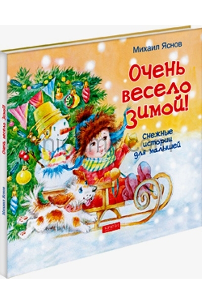 обложка Очень весело зимой. Снежные истории для малышей от интернет-магазина Книгамир