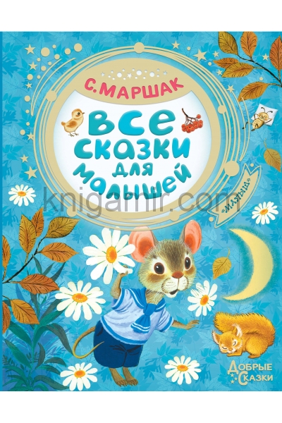 обложка Все сказки для малышей от интернет-магазина Книгамир