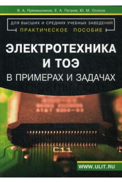 обложка Электротехника и ТОЭ в примерах и задачах: Практическое пособие. Прянишников В.А от интернет-магазина Книгамир