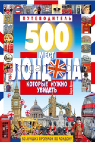 обложка 500 мест Лондона, которые нужно увидеть от интернет-магазина Книгамир