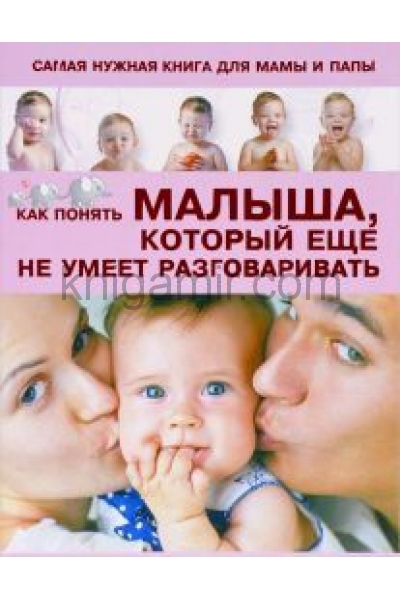 обложка Самая нужная книга для мамы и папы : как понять малыша, который еще не умеет разговаривать от интернет-магазина Книгамир