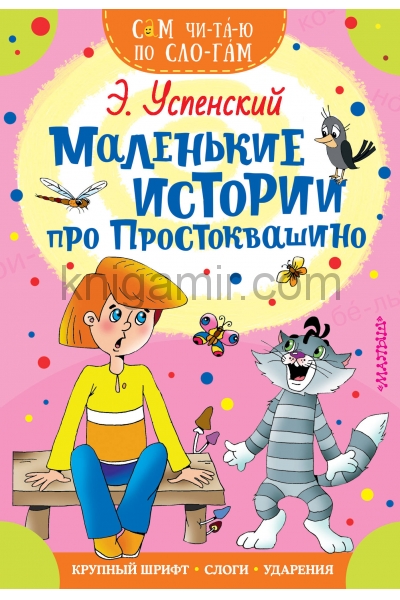обложка Маленькие истории про Простоквашино от интернет-магазина Книгамир