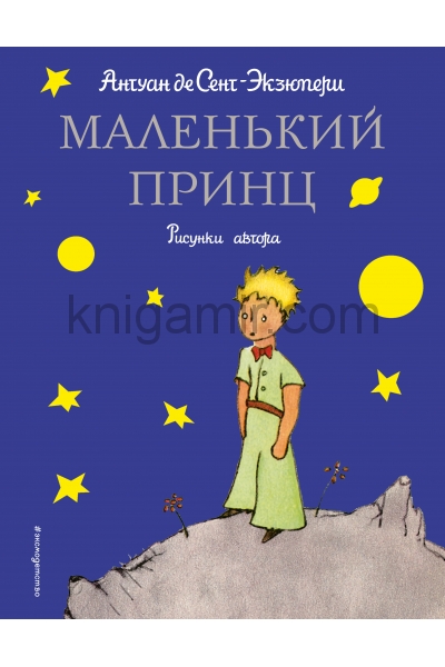 обложка Маленький принц (рис. автора) от интернет-магазина Книгамир
