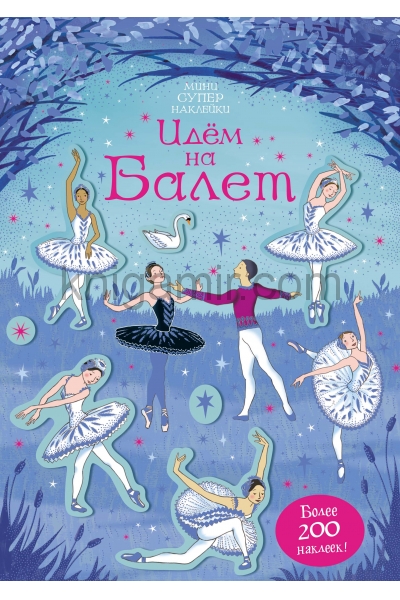 обложка Идём на балет от интернет-магазина Книгамир