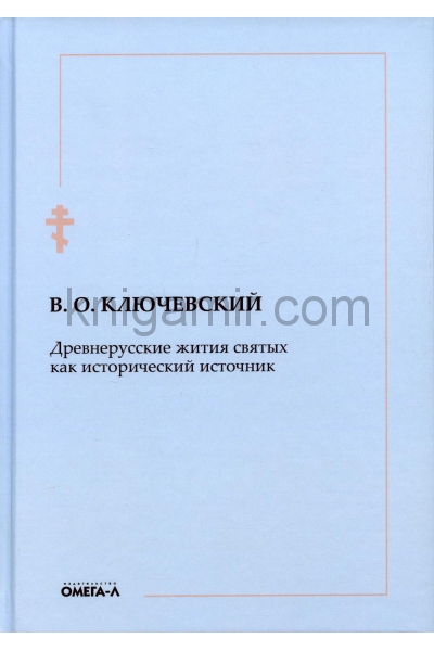 обложка Древнерусские жития святых как исторический источник от интернет-магазина Книгамир