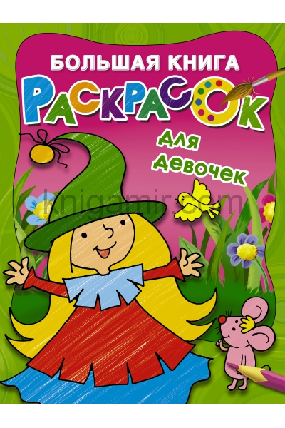 обложка Большая книга раскрасок для девочек от интернет-магазина Книгамир
