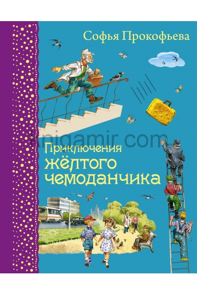 обложка Приключения желтого чемоданчика (ил. В. Канивца) от интернет-магазина Книгамир