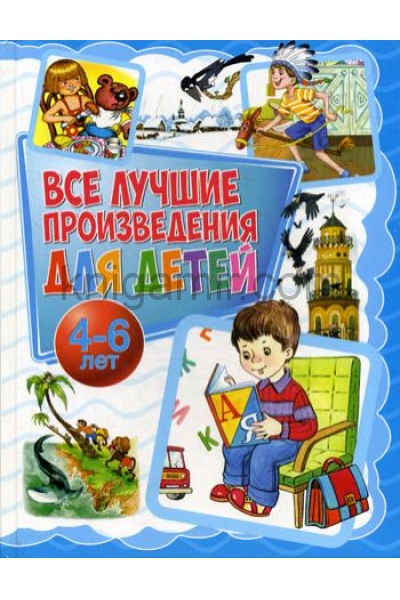 обложка Все лучшие произведения для детей. 4–6 лет от интернет-магазина Книгамир
