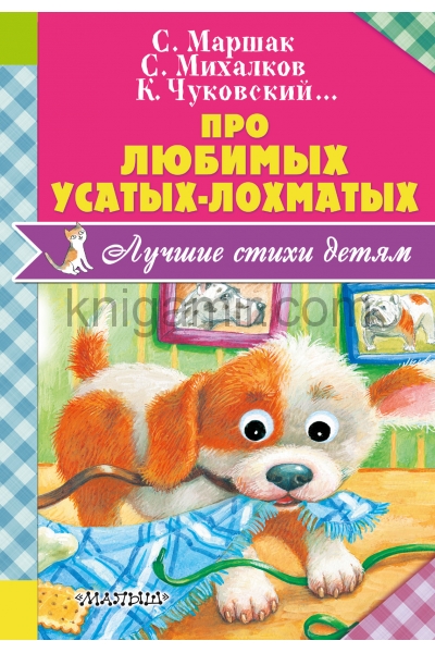 обложка Про любимых усатых-лохматых от интернет-магазина Книгамир