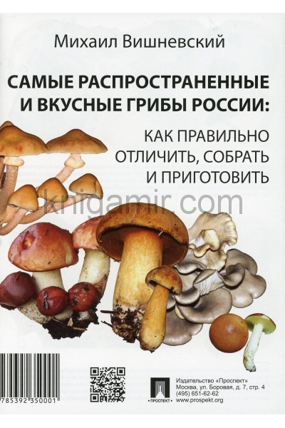 обложка Самые распространенные и вкусные грибы России: как правильно отличить, собрать и приготовить от интернет-магазина Книгамир