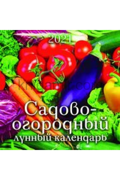 обложка Садово-огородный лунный календарь от интернет-магазина Книгамир