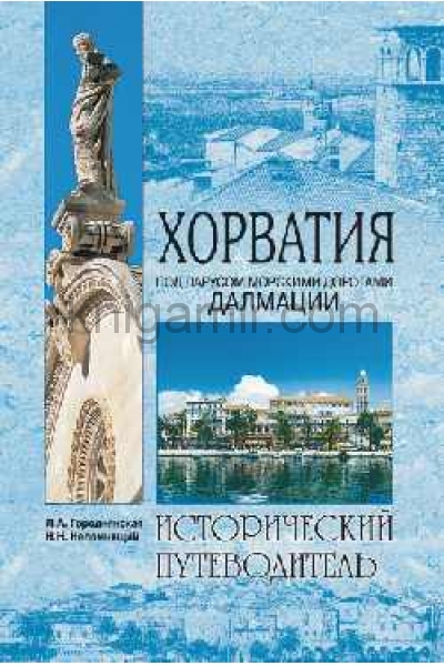 обложка ИП м/о Хорватия  (12+) от интернет-магазина Книгамир