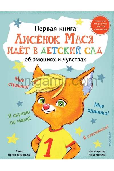 обложка Лисенок Мася идет в детский сад от интернет-магазина Книгамир