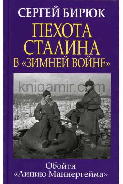 обложка Пехота Сталина в «Зимней войне»: Обойти «Линию Маннергейма» от интернет-магазина Книгамир