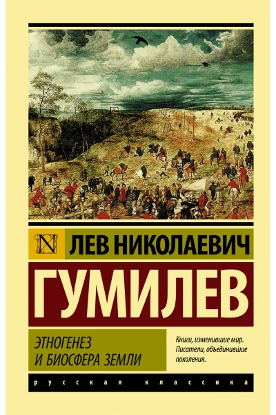 обложка Этногенез и биосфера Земли от интернет-магазина Книгамир