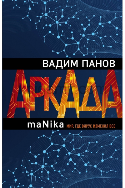 обложка Аркада. Эпизод третий. maNika от интернет-магазина Книгамир