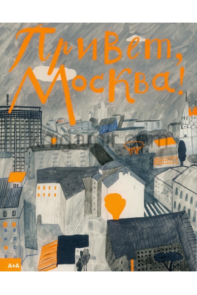 обложка Привет, Москва! от интернет-магазина Книгамир