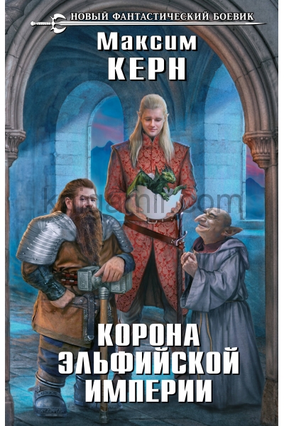 обложка Корона эльфийской империи от интернет-магазина Книгамир