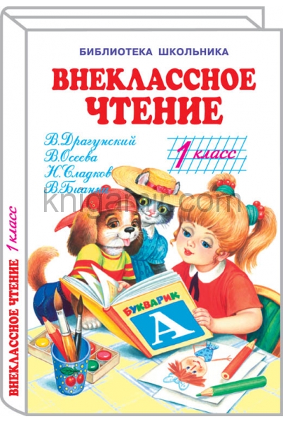 обложка Внеклассное чтение - 1 класс с цветными рисунками от интернет-магазина Книгамир