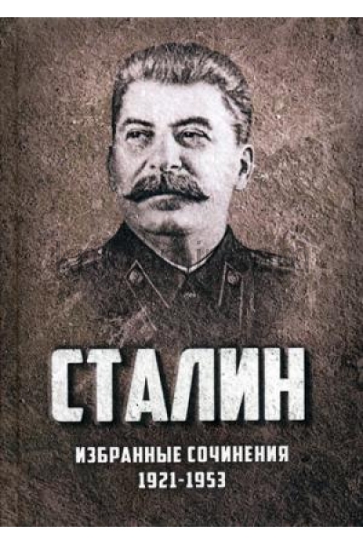 обложка Избранные сочинения Сталина. 1921-1953 годы от интернет-магазина Книгамир