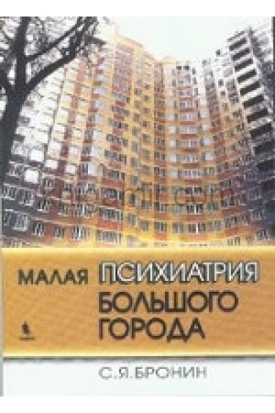 обложка Малая психиатрия большого города от интернет-магазина Книгамир