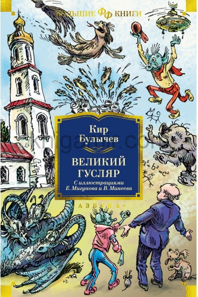 обложка Великий Гусляр (илл. Е. Мигунова и В. Минеева) от интернет-магазина Книгамир