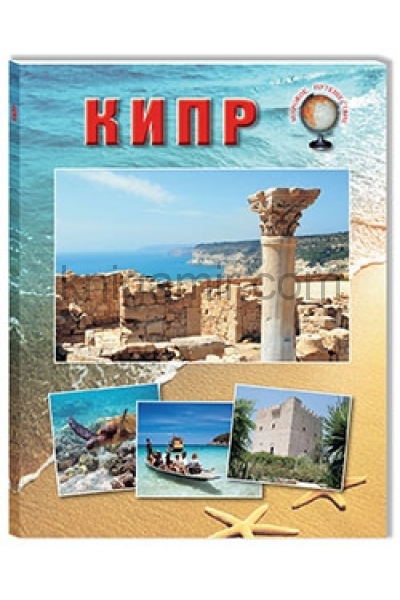 обложка Кипр от интернет-магазина Книгамир