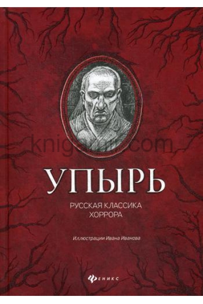 обложка Упырь: русская классика хоррора от интернет-магазина Книгамир