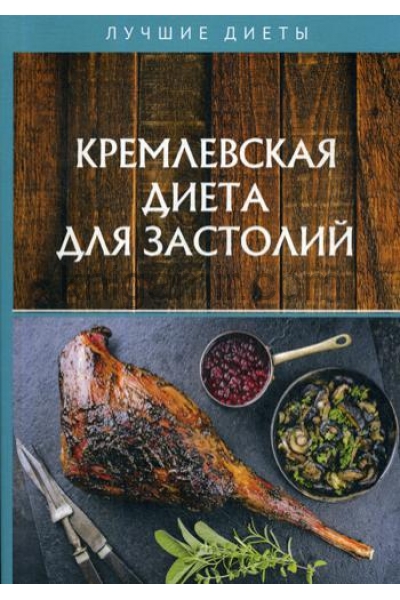 обложка Кремлевская диета для застолий от интернет-магазина Книгамир