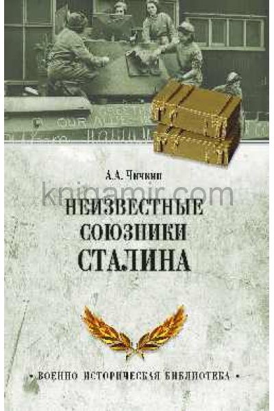 обложка Неизвестные союзники Сталина от интернет-магазина Книгамир