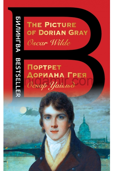 обложка Портрет Дориана Грея. The Picture of Dorian Gray от интернет-магазина Книгамир