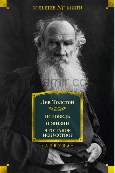 обложка Исповедь. О жизни. Что такое искусство? от интернет-магазина Книгамир
