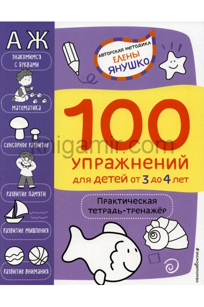 обложка 3+ 100 упражнений для детей от 3 до 4 лет. Практическая тетрадь-тренажёр от интернет-магазина Книгамир