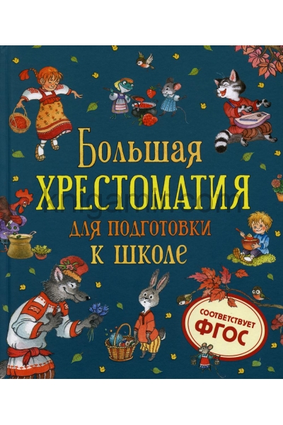 обложка Большая хрестоматия для подготовки к школе от интернет-магазина Книгамир