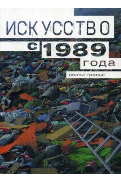 обложка Искусство с 1989 от интернет-магазина Книгамир