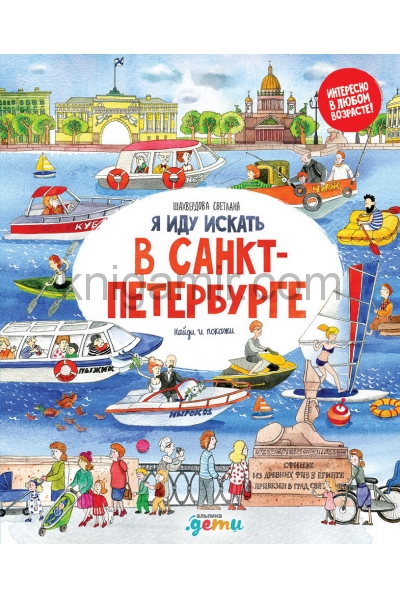 обложка Я иду искать в Санкт-Петербурге: найди и покажи от интернет-магазина Книгамир