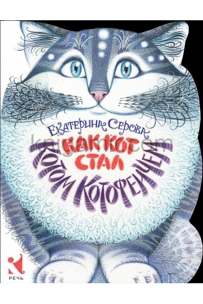 обложка Как Кот стал Котом Котофеичем (вырубка) от интернет-магазина Книгамир