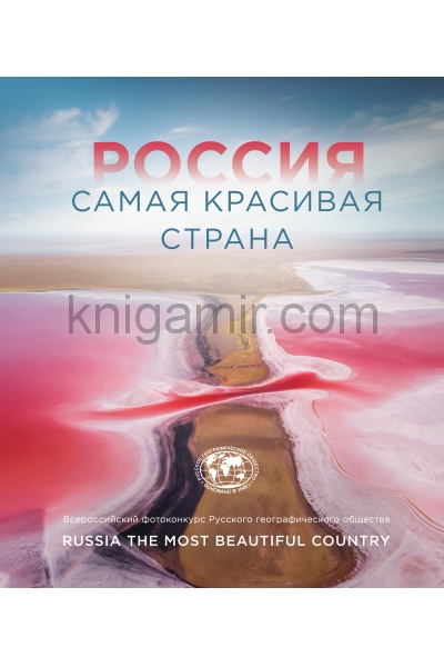 обложка Россия самая красивая страна (Фотоконкурс 2021) от интернет-магазина Книгамир