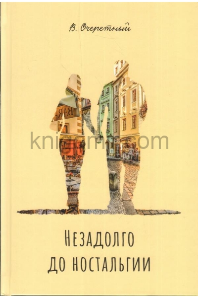 обложка Незадолго до ностальгии: Роман-окно от интернет-магазина Книгамир