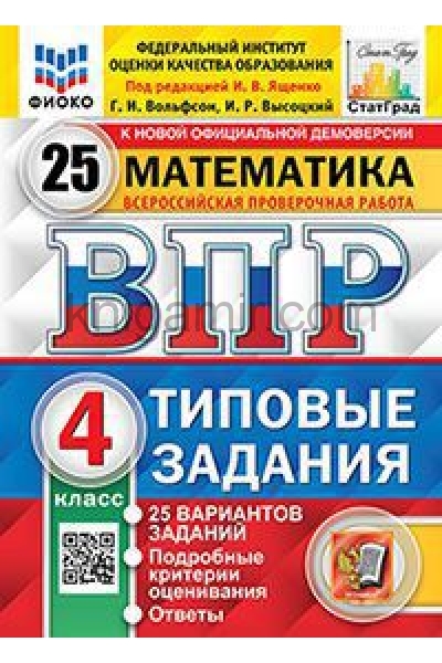 обложка ВПР ФИОКО. СТАТГРАД. МАТЕМАТИКА. 4 КЛАСС. 25 ВАРИАНТОВ. ТЗ. ФГОС/ Ященко И.В. ( Экзамен ) от интернет-магазина Книгамир