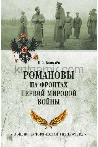 обложка Романовы на фронтах Первой мировой от интернет-магазина Книгамир