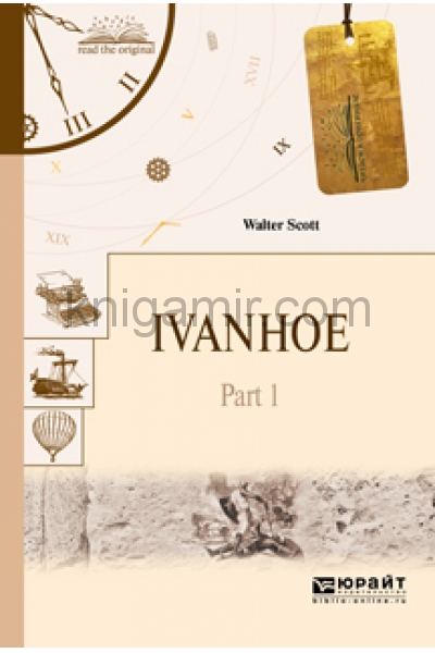 обложка Ivanhoe in 2 part. Part 1 / Айвенго в 2 частях. Часть 1 от интернет-магазина Книгамир