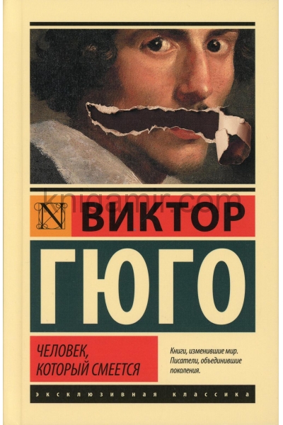 обложка Человек, который смеется от интернет-магазина Книгамир