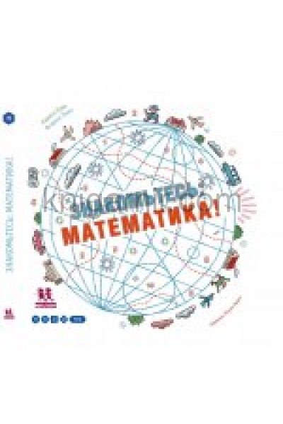 обложка Знакомьтесь: математика! от интернет-магазина Книгамир