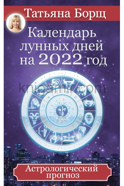 обложка Календарь лунных дней на 2022 год: астрологический прогноз от интернет-магазина Книгамир