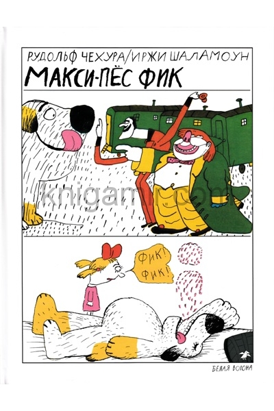 обложка Макси-пёс Фик от интернет-магазина Книгамир