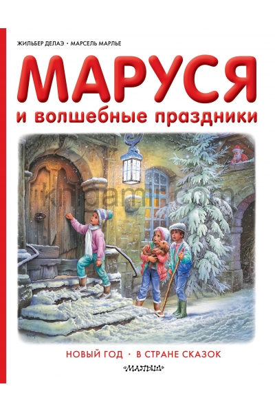 обложка Маруся и волшебные праздники от интернет-магазина Книгамир