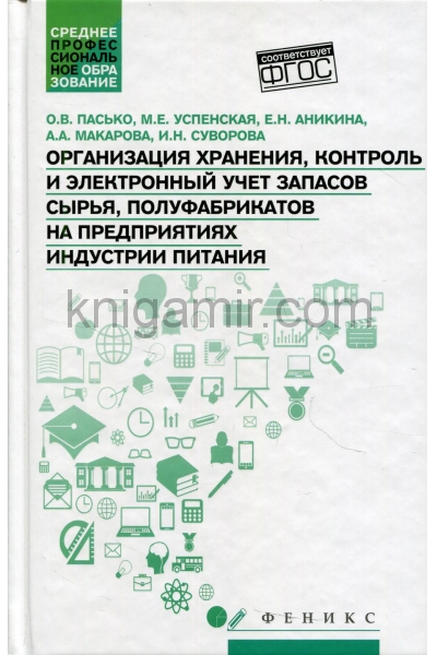 обложка Организация хранения,контроль и электронный учет запасов сырья от интернет-магазина Книгамир