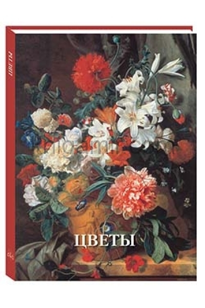 обложка Цветы от интернет-магазина Книгамир