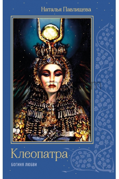 обложка Клеопатра. Богиня любви от интернет-магазина Книгамир
